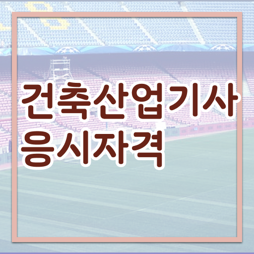  건축산업기사 시험시간 건축산업기사 응시조건 온라인 수업으로 4달 안에 끝낸 팁