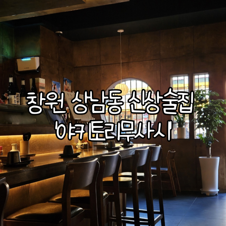  창원 성산구 상남동 신상술집 '야키토리무사시' | 분위기 좋은 상남동꼬치맛집