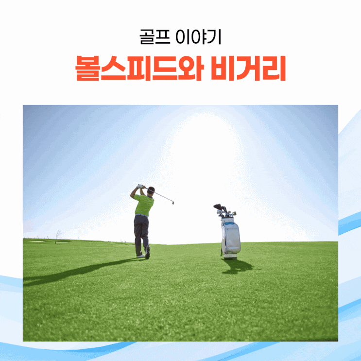 [골프 상식] 비거리 늘리기, 볼 스피드와 비거리의 관계