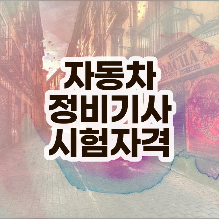  자동차정비산업기사 실기 자동차정비기사 시험응시조건 독학으로 간편하게 끝낸 후기