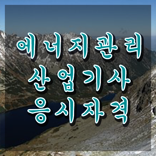  에너지관리산업기사 합격률 에너지관리산업기사 취득자격 온라인으로 간편하게 완료한 노하우