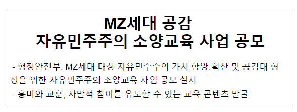 MZ세대 공감 자유민주주의 소양교육 사업 공모 MZ세대 공감 자유민주주의 소양교육 사업 공모
