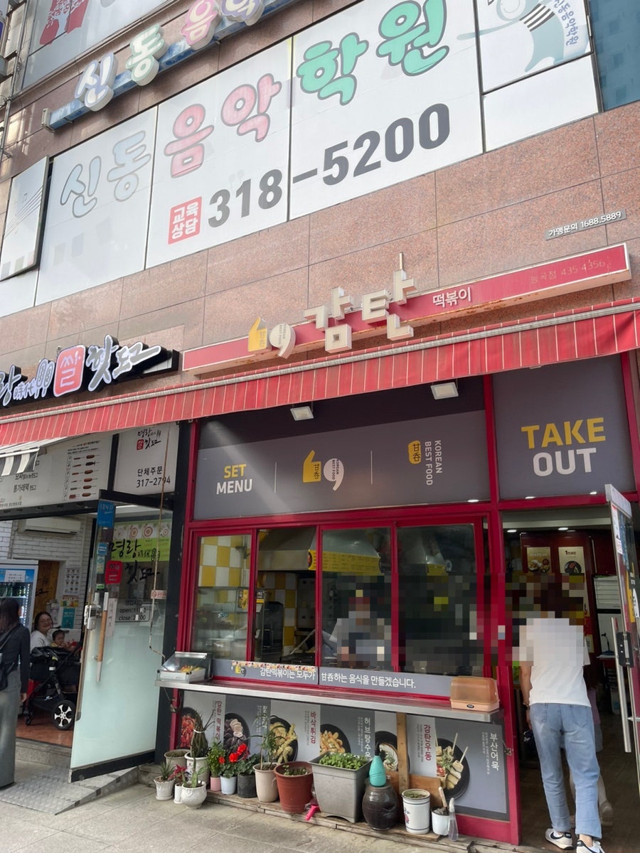 감탄떡볶이 능곡점 사진 2