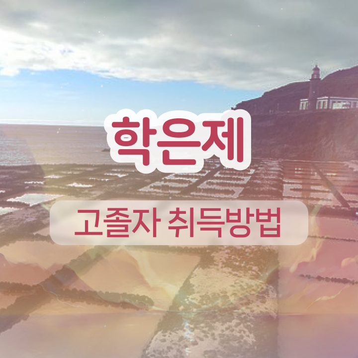  학점은행제 단점 중년 직장인도 쉽고 빠르게 준비했던 방법