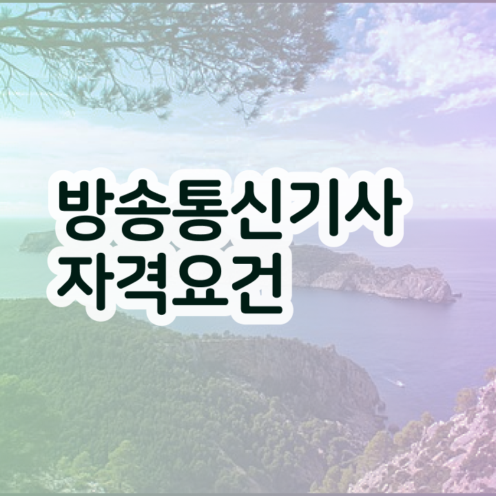  방송통신기능사 방송통신기사 취득자격 온라인 과정으로 빠르게 완료한 과정