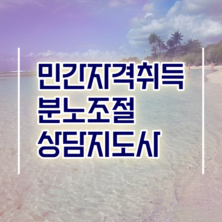  기사 자격증 추천 , 분노조절상담지도사 일하면서 대학진학, 경력없이 단기간에 준비하는 비법