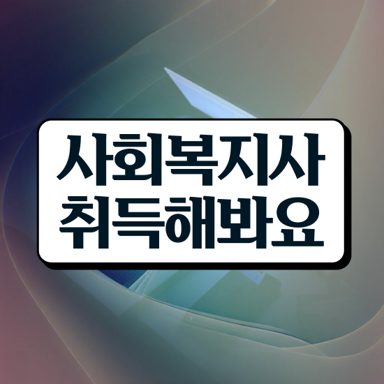  경남 사회복지사학점은행제도 . 사회복지사2급 관련학과 아니어도 학은제로 간편하게