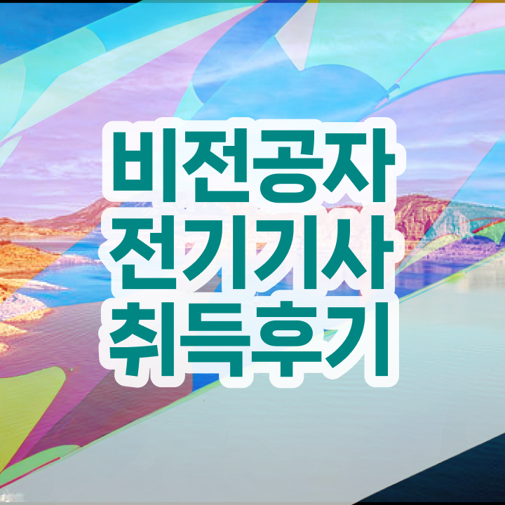  전기기사 전기기사 응시자격 온라인 수업으로 편하게 준비한 전략