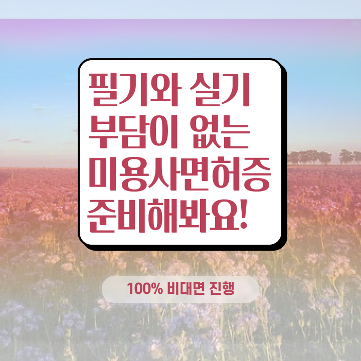  , 왁싱샵창업 준비 시작할 때, 준비해야 하는 면허증은? 동영상 과정으로 간단하게