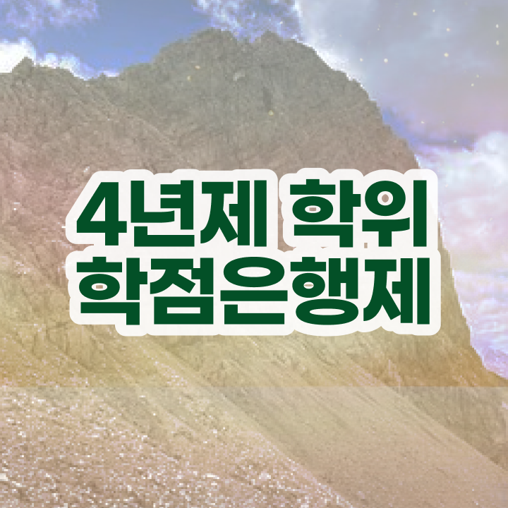  학점은행제 과 , 학점은행제 전문멘토 이것만 무조건 확인해보세요