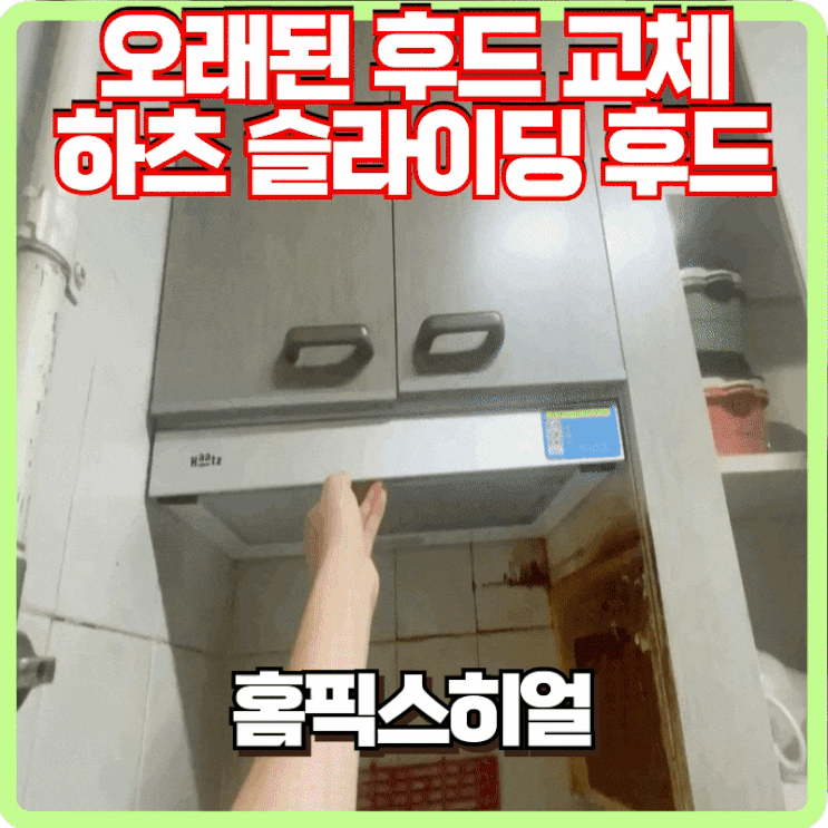  오래된 후드 교체 하츠 슬라이딩 후드로 교체하세요