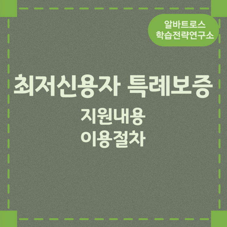 최저신용자 특례보증 지원내용 및 이용절차 최저신용자 특례보증 지원내용 및 이용절차