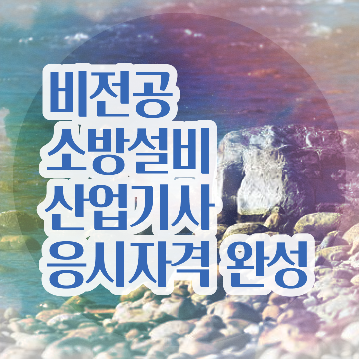  소방설비산업기사 신청 소방설비산업기사 자격요건 독학으로 5달만에 성공한 후기