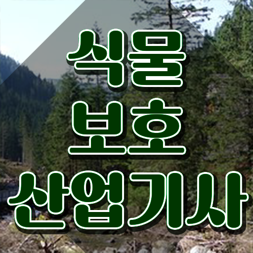  식물보호산업기사 후기 식물보호산업기사 시험응시자격 집에서 온라인으로 반 년만에 성공한 방법