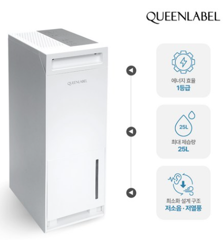  짜릿한 할인! 퀸레이블제습기로 습한 공기와 작별하세요!
