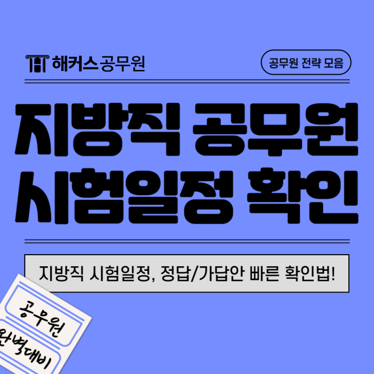  지방직공무원 시험일정, 정답 및 가답안 빠른 확인법