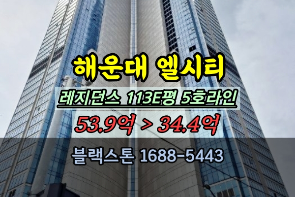  해운대 엘시티 경매 레지던스 113E 타입 최고인기라인 정남향 코너 40억