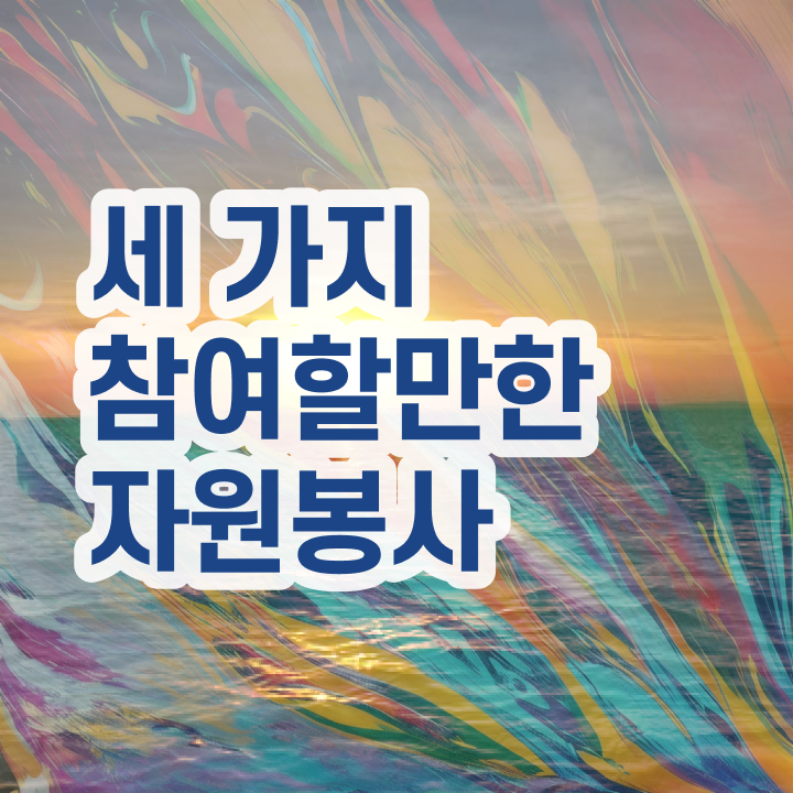  헌혈 자원봉사 , 자원봉사지도사 자격증 직장인도 쉽게 준비한 방법 , 취업 전망