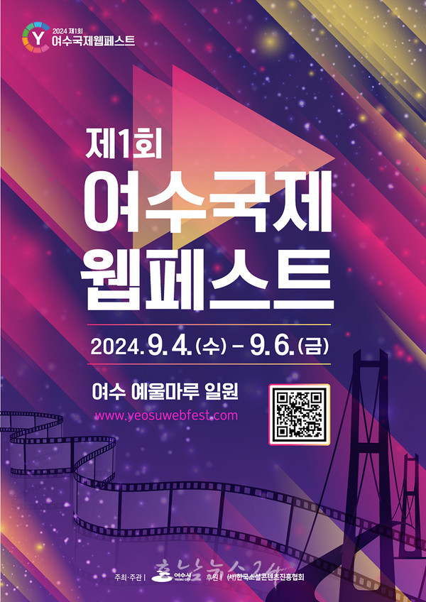 웹드라마의 성지 여수에서 제1회 여수 국제 웹페스트 개최한다…‘흥행 조짐’