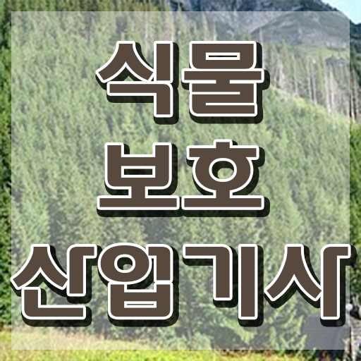  식물보호산업기사 필기 기간 식물보호산업기사 취득자격 온라인 과정으로 간단하게 끝낸 후기