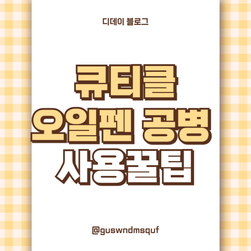 어쩌다 알게 된 큐티클 오일펜 공병 사용꿀팁