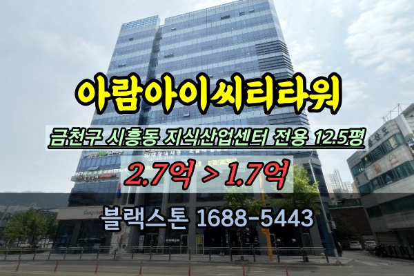  아람아이씨티타워 경매 금천구 시흥동 지식산업센터 매매 20평대