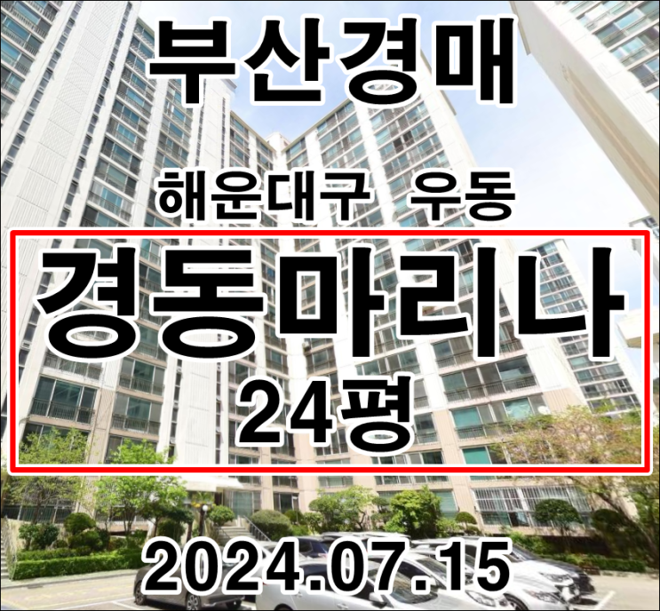  부산아파트경매 물건 해운대구 우동 경동마리나 24평 경매 2차 입찰 정보입니다