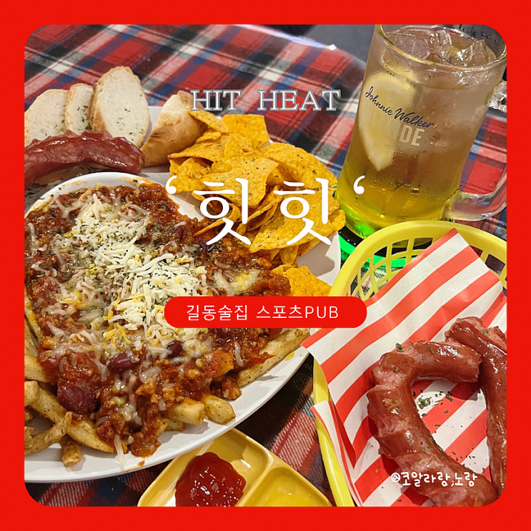  길동 술집 야구 틀어주는 하이볼 맛집 힛힛