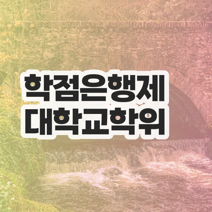  학점은행제 단점 무자격 비전공자도 성공할 수 있어요
