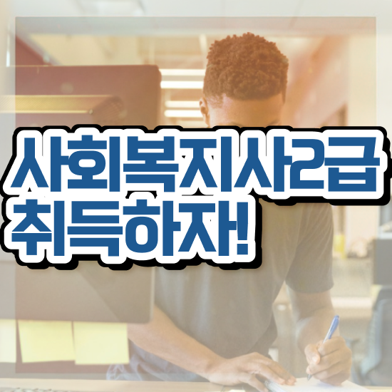  순천 사회복지사자격증교육원추천 . 사회복지사2급 경력없어도 학은제로 빠르게