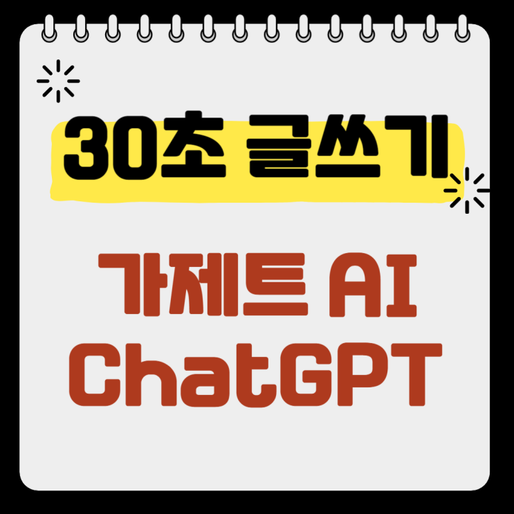  가제트 ai와 chat GPT를 이용한 글쓰기 사용 비교