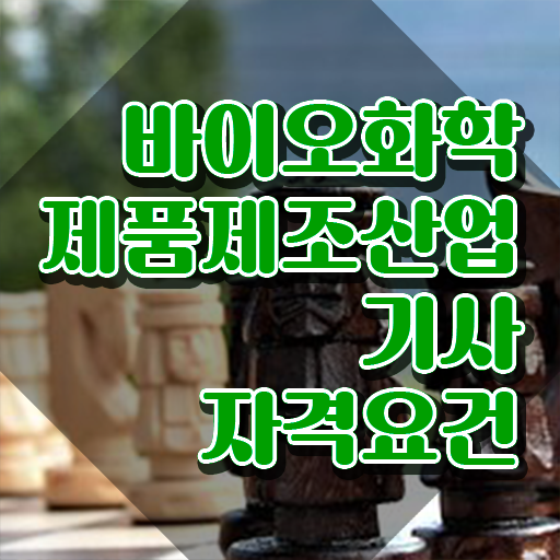  바이오화학제품제조산업기사 준비물 바이오화학제품제조산업기사 응시조건 집에서 온라인으로 쉽고 빠르게 완료한 과정
