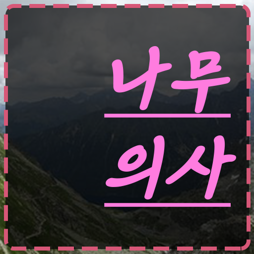  나무의사 시험 일정 나무의사 취득자격 온라인 과정으로 4개월 만에 성공한 노하우