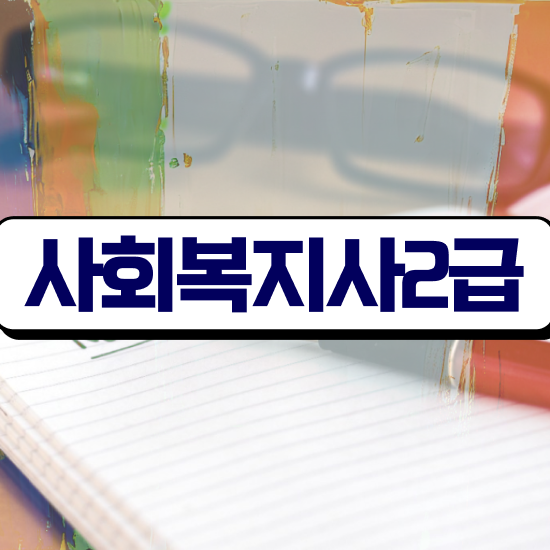  대구 사회복지사시험과목 사회복지사2급 고졸자도 온라인 과정으로 쉽고 빠르게