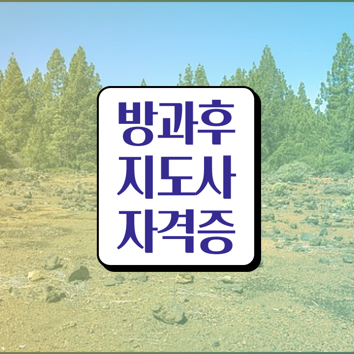  방과후돌봄 교사 , 방과후지도사자격증 간단하게 취득 정보