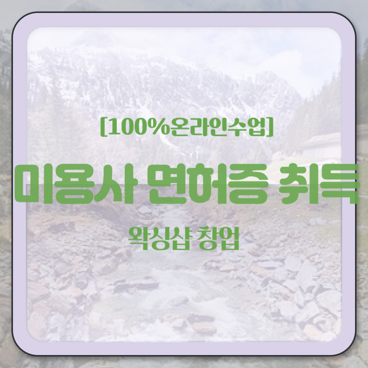 , 왁싱샵 창업 알고싶다면? 최우선으로 챙겨야 하는 자격증 순서대로 소개드려요