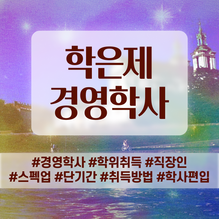  , 경영학 인강만 듣고 독학으로 손쉽게 성공한 후기