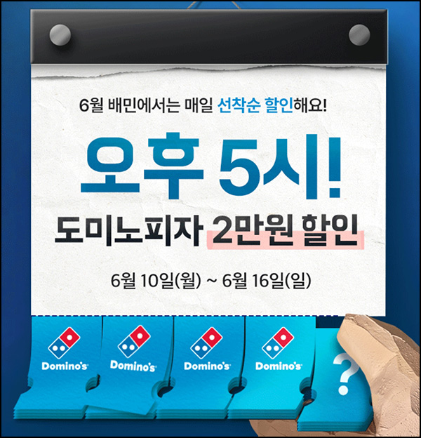 배달의민족 도미노피자 2만원 할인쿠폰(1,300명/매일)선착 오후 5시~06.16 배달의민족 도미노피자 2만원 할인쿠폰(1,300명/매일)선착 오후 5시~06.16