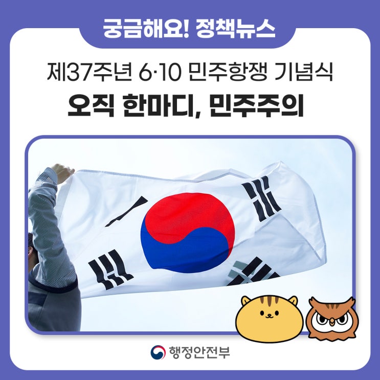 제37주년 6·10<b>민주항쟁 기념식</b>‘오직 한마디, 민주주의’... 