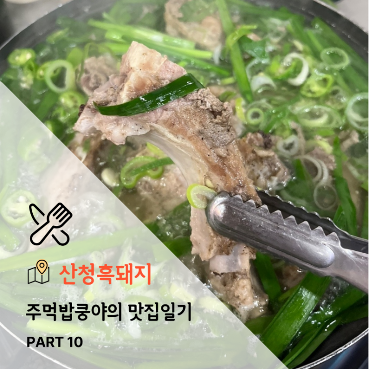  진주시 봉곡동에서 유명한 갈비수육맛집 <산청흑돼지> 솔직후기