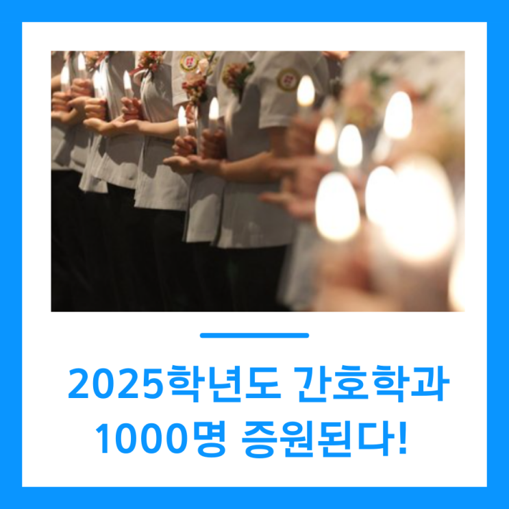  2025학년도 간호학과 1000명 증원된다!