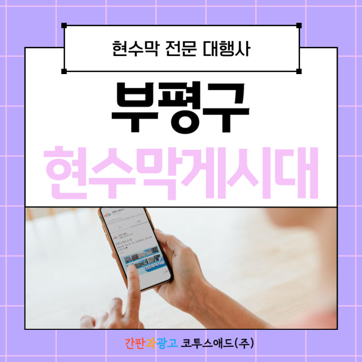  부평구현수막게시대 접수 및 광고일정 파악하기