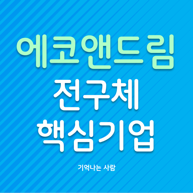  에코앤드림 이차전지 전구체 핵심기업