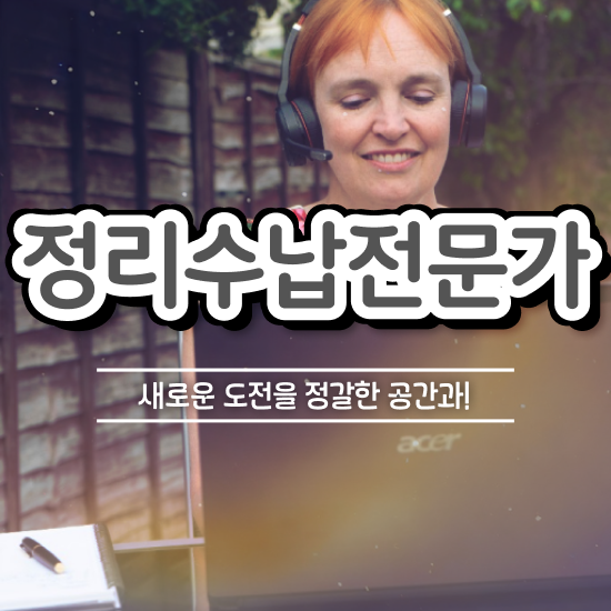  , 정리수납전문가 1달 만에 합격 전략