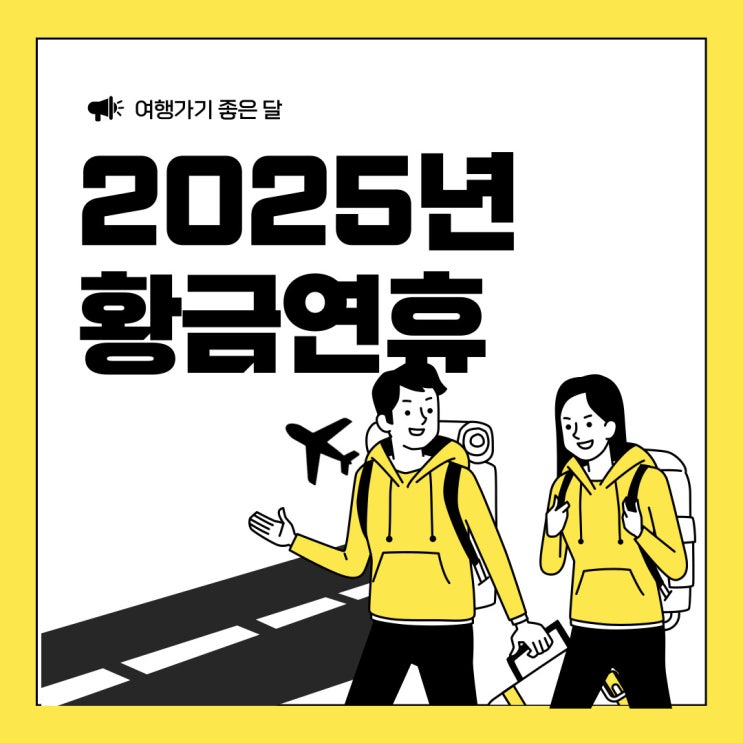  25년 황금연휴 직장인 연차쓰기 좋은날 모음