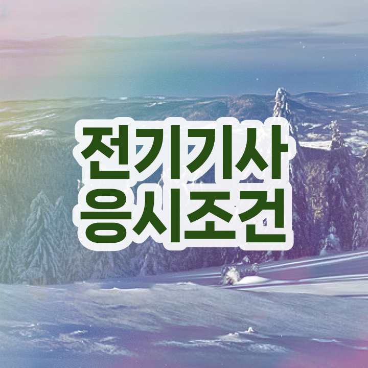  전기기사 필기 접수 전기기사 시험자격 온라인으로 간편하게 준비한 방법
