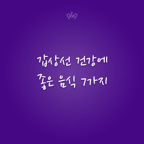  갑상선 건강에 좋은 음식 7가지