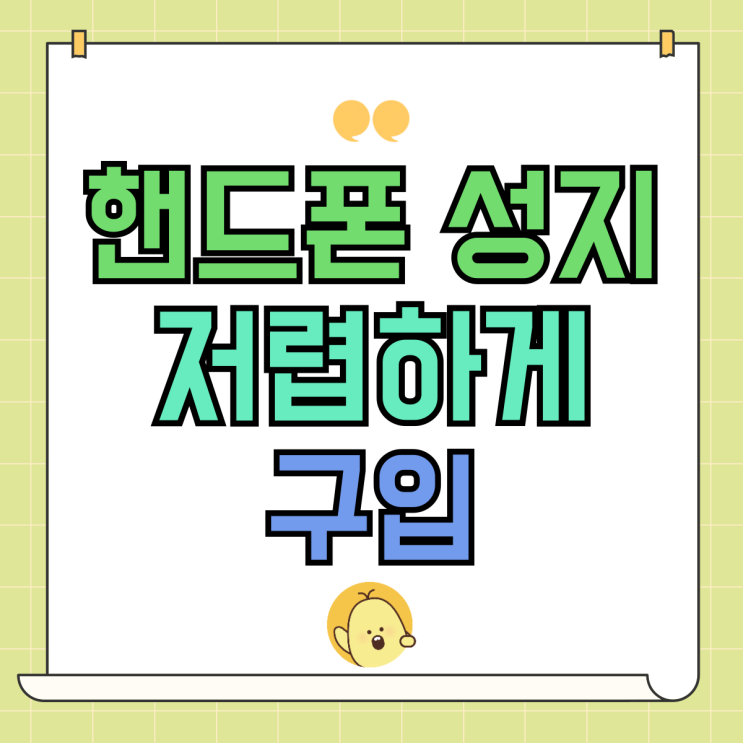 핸드폰 성지 할부 휴대폰 할인 저렴하게 구입 핸드폰 성지 할부 휴대폰 할인 저렴하게 구입