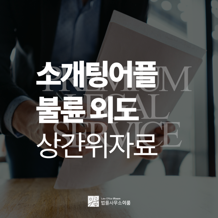  소개팅어플 불륜 외도 상간 위자료 인정받을 수 있을까?, 교대역이혼전문변호사 전화 상담