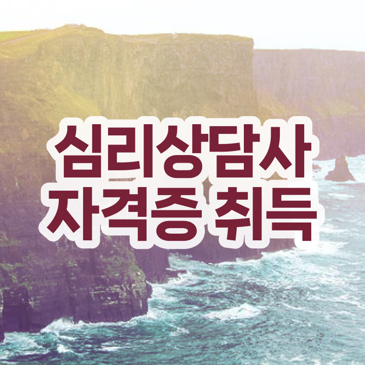  심리상담사2급취득방법 , 심리상담사 자격증 학습한 후기 핵심 공개